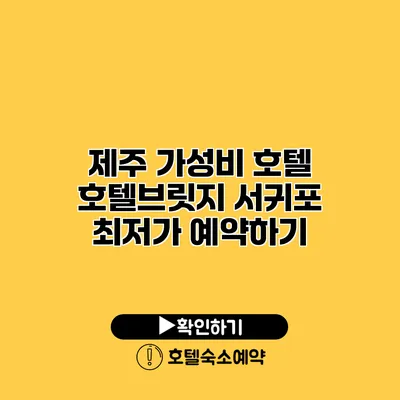 제주 가성비 호텔 호텔브릿지 서귀포 최저가 예약하기