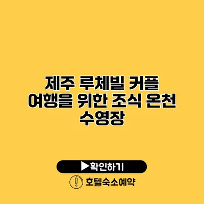 제주 루체빌 커플 여행을 위한 조식 온천 수영장