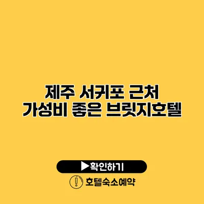 제주 서귀포 근처 가성비 좋은 브릿지호텔