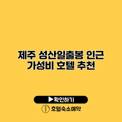 제주 성산일출봉 인근 가성비 호텔 추천