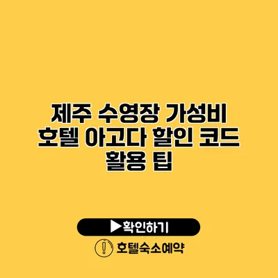 제주 수영장 가성비 호텔 아고다 할인 코드 활용 팁