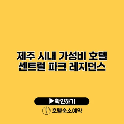 제주 시내 가성비 호텔 센트럴 파크 레지던스