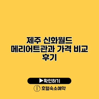 제주 신화월드 메리어트관과 가격 비교 후기