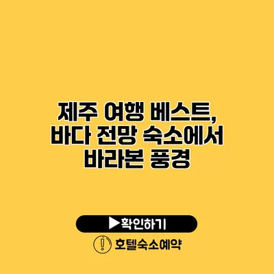 제주 여행 베스트, 바다 전망 숙소에서 바라본 풍경