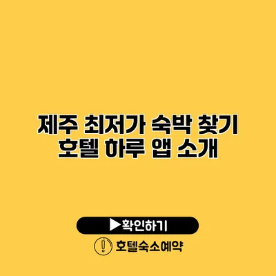 제주 최저가 숙박 찾기 호텔 하루 앱 소개