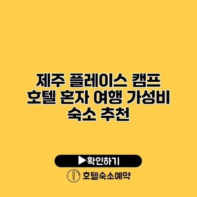 제주 플레이스 캠프 호텔 혼자 여행 가성비 숙소 추천