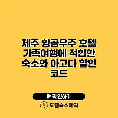 제주 항공우주 호텔 가족여행에 적합한 숙소와 아고다 할인 코드