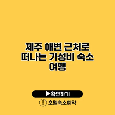 제주 해변 근처로 떠나는 가성비 숙소 여행