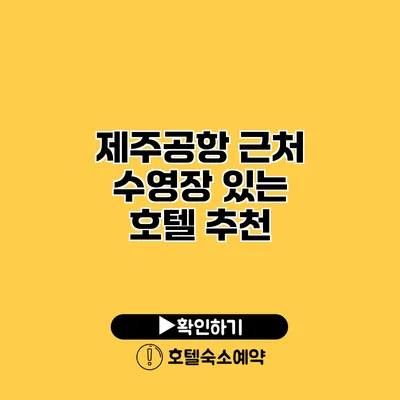 제주공항 근처 수영장 있는 호텔 추천