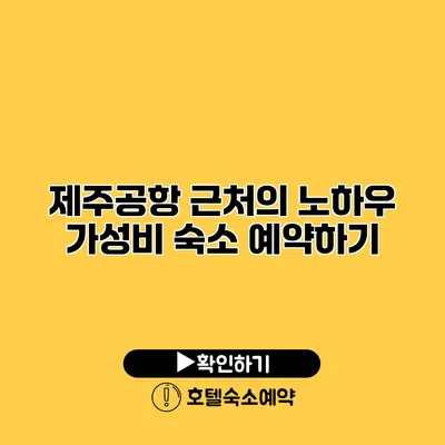 제주공항 근처의 노하우 가성비 숙소 예약하기