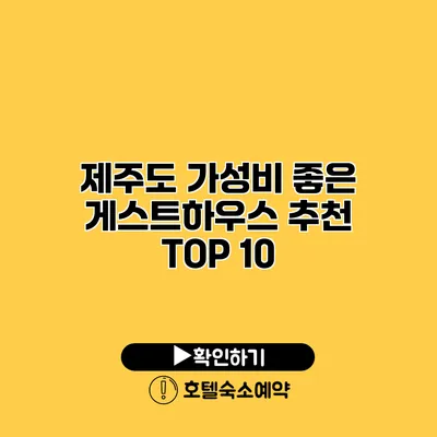 제주도 가성비 좋은 게스트하우스 추천 TOP 10