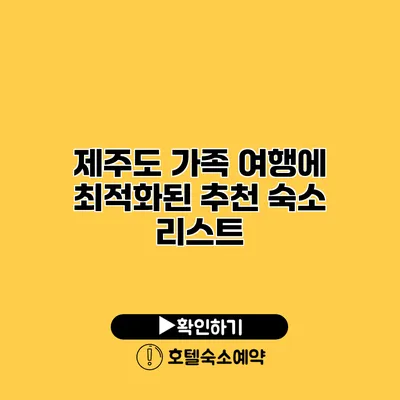 제주도 가족 여행에 최적화된 추천 숙소 리스트