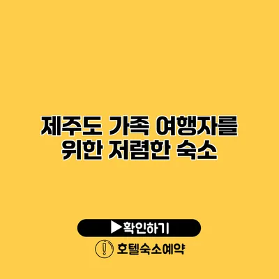 제주도 가족 여행자를 위한 저렴한 숙소