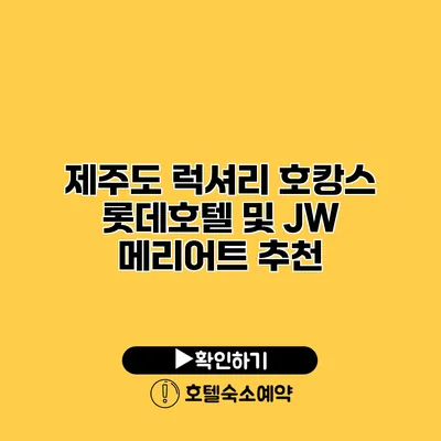 제주도 럭셔리 호캉스 롯데호텔 및 JW 메리어트 추천