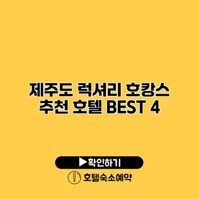 제주도 럭셔리 호캉스 추천 호텔 BEST 4