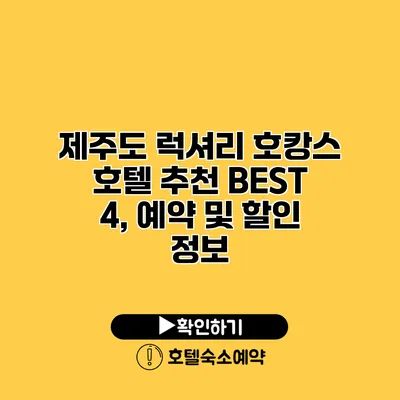 제주도 럭셔리 호캉스 호텔 추천 BEST 4, 예약 및 할인 정보