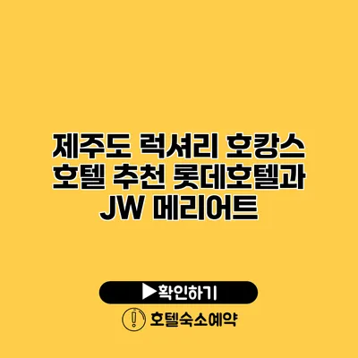 제주도 럭셔리 호캉스 호텔 추천 롯데호텔과 JW 메리어트