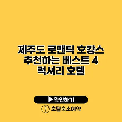 제주도 로맨틱 호캉스 추천하는 베스트 4 럭셔리 호텔