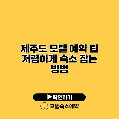 제주도 모텔 예약 팁 저렴하게 숙소 잡는 방법