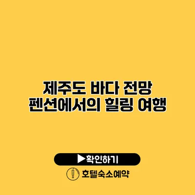 제주도 바다 전망 펜션에서의 힐링 여행