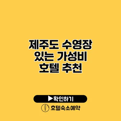 제주도 수영장 있는 가성비 호텔 추천