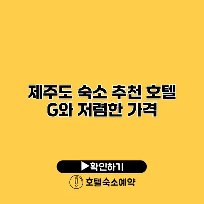 제주도 숙소 추천 호텔 G와 저렴한 가격