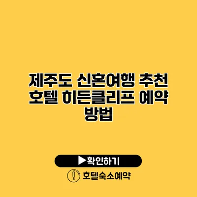 제주도 신혼여행 추천 호텔 히든클리프 예약 방법