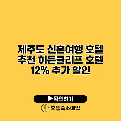 제주도 신혼여행 호텔 추천 히든클리프 호텔 12% 추가 할인