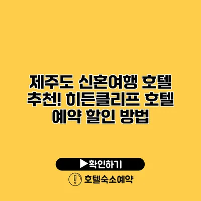 제주도 신혼여행 호텔 추천! 히든클리프 호텔 예약 할인 방법