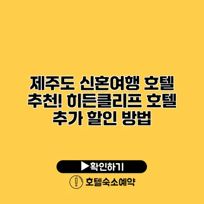 제주도 신혼여행 호텔 추천! 히든클리프 호텔 추가 할인 방법