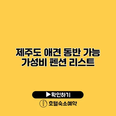 제주도 애견 동반 가능 가성비 펜션 리스트