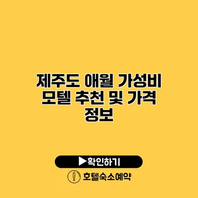 제주도 애월 가성비 모텔 추천 및 가격 정보