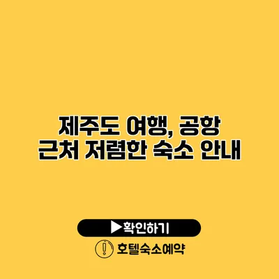 제주도 여행, 공항 근처 저렴한 숙소 안내