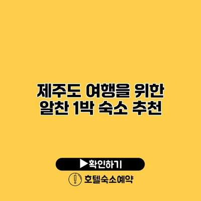 제주도 여행을 위한 알찬 1박 숙소 추천