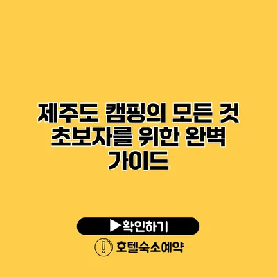 제주도 캠핑의 모든 것 초보자를 위한 완벽 가이드