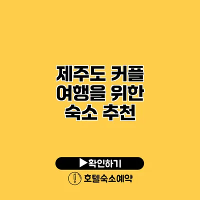 제주도 커플 여행을 위한 숙소 추천