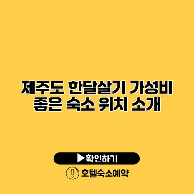 제주도 한달살기 가성비 좋은 숙소 위치 소개