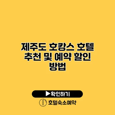 제주도 호캉스 호텔 추천 및 예약 할인 방법