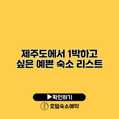 제주도에서 1박하고 싶은 예쁜 숙소 리스트