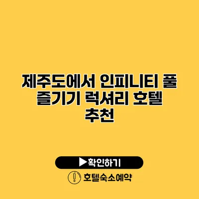 제주도에서 인피니티 풀 즐기기 럭셔리 호텔 추천