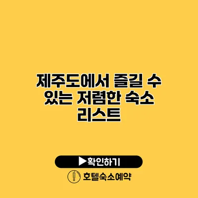 제주도에서 즐길 수 있는 저렴한 숙소 리스트