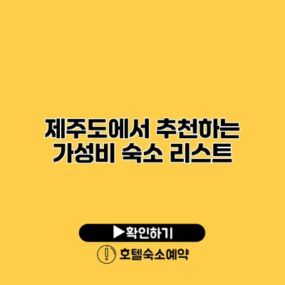 제주도에서 추천하는 가성비 숙소 리스트