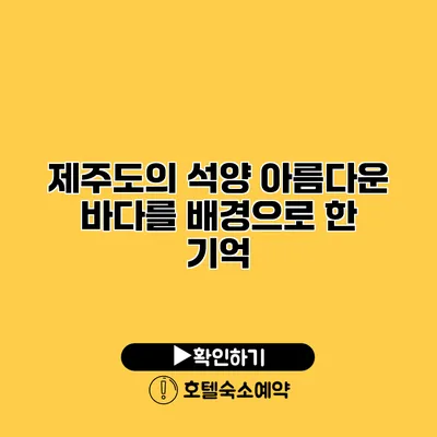 제주도의 석양 아름다운 바다를 배경으로 한 기억