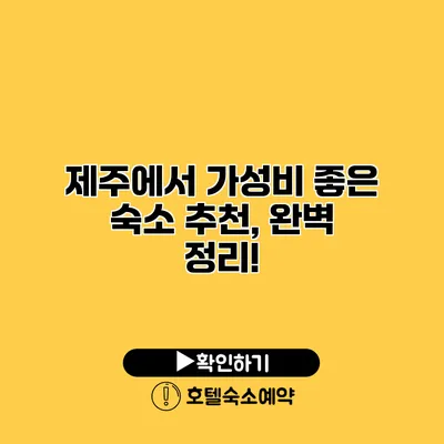 제주에서 가성비 좋은 숙소 추천, 완벽 정리!