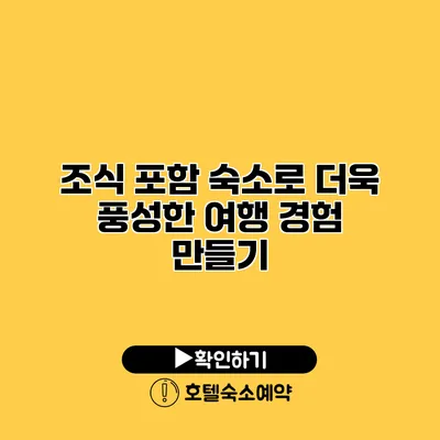 조식 포함 숙소로 더욱 풍성한 여행 경험 만들기