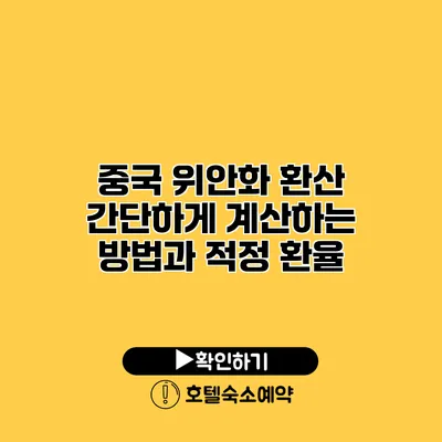 중국 위안화 환산 간단하게 계산하는 방법과 적정 환율