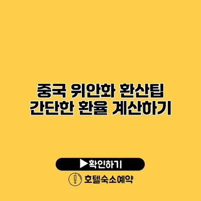 중국 위안화 환산팁 간단한 환율 계산하기