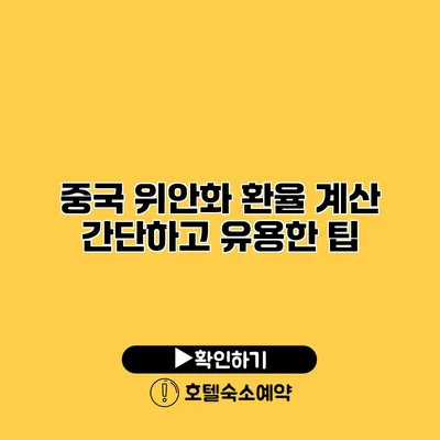 중국 위안화 환율 계산 간단하고 유용한 팁