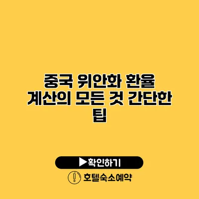 중국 위안화 환율 계산의 모든 것 간단한 팁