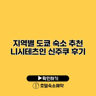 지역별 도쿄 숙소 추천 니시테츠인 신주쿠 후기